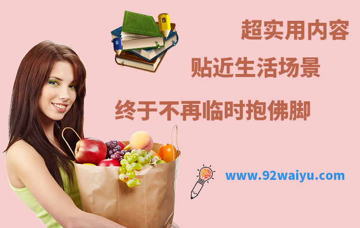 做生意常用英语 完整套餐版 在线课程 92外语网 92外语网 课程详情页 做生意常用英语 完整套餐版 在线课程 92外语网 92外语网 课程详情页