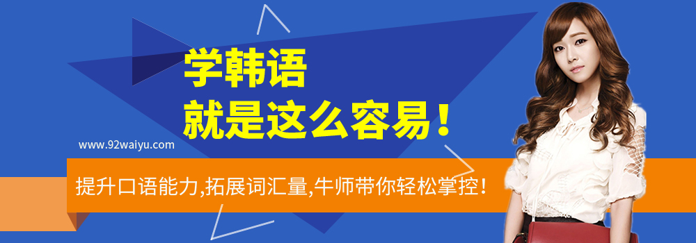 快乐韩国语1 在线课程 92外语网 92外语网 课程详情页