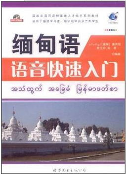 92外语网缅甸语语音快速入门参考教材