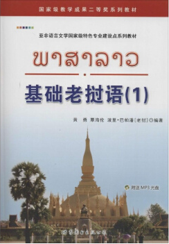 92外语网B《基础老挝语》第1册（正文部分）参考教材图片