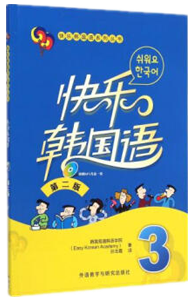 92外语网《快乐韩国语系列》第3册参考教材图片