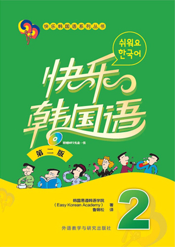 92外语网重制版：《快乐韩国语系列》第2册参考教材图片