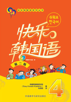 92外语网《快乐韩国语系列》第4册参考教材图片