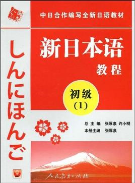 92外语网《新日本语教程》初级第1册教材图片