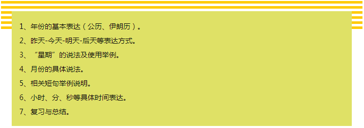 92外语网谈论时间和日期课程大纲