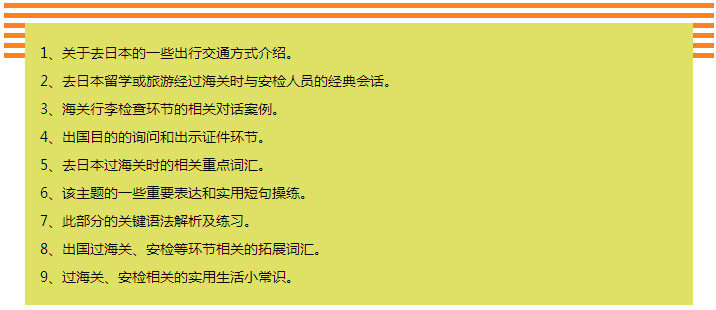 92外语网过海关安检时常用日语课程大纲