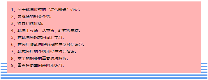 92外语网韩国传统美食及相关韩语课程大纲