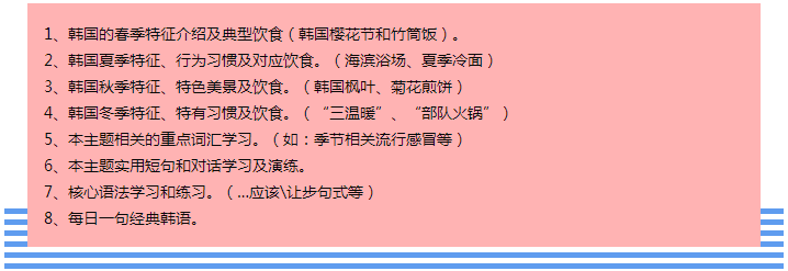 92外语网韩国的四季和饮食习惯课程大纲