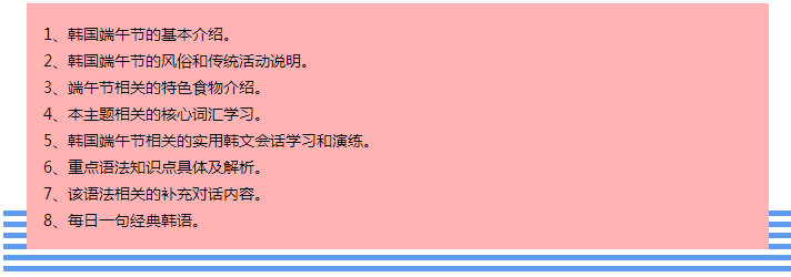 92外语网韩国重要节日习俗之端午节课程大纲