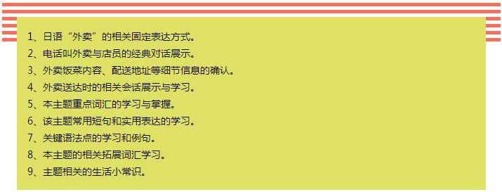 92外语网在日本叫外卖相关日语课程大纲