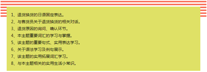 92外语网在日本购物时退货换货课程大纲