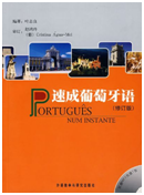 92外语网《速成葡萄牙语全册-外研社版》教材图片