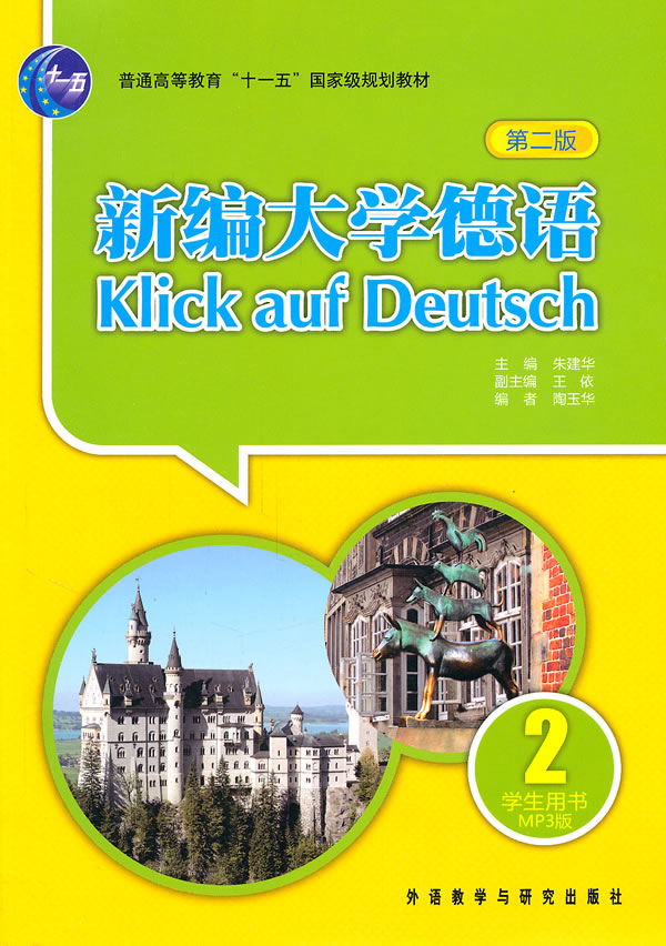 92外语网《新编大学德语》第2册教材图片