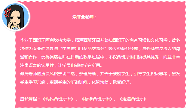 92外语网《现代西班牙语系列》第1册主讲老师介绍