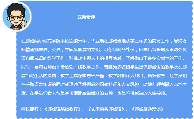 92外语网挪威旅游必备景点与相关常用语主讲老师介绍