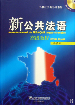 92外语网《新公共法语系列》高级教材图片