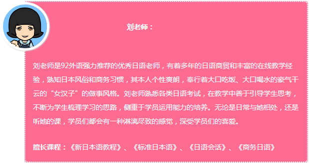 92外语网《新日本语教程》初级第2册主讲老师介绍