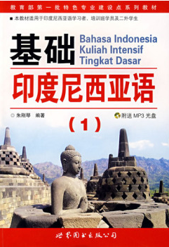 92外语网《基础印度尼西亚语》第1册（正文部分）教材图片