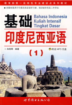 92外语网《基础印度尼西亚语》第1册--推荐版教材图片