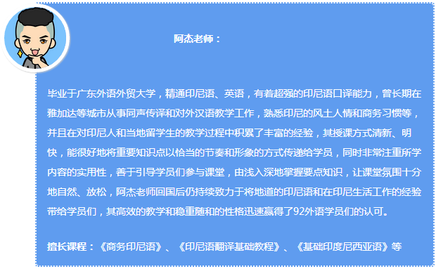 92外语网《基础印度尼西亚语》第1册--推荐版主讲老师介绍