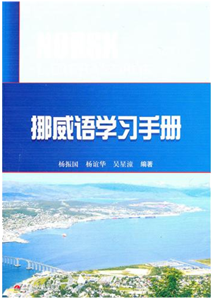 92外语网《挪威语学习手册》—强力推荐教材图片