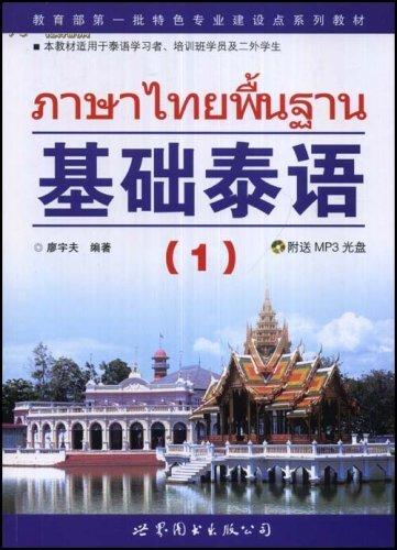 92外语网《基础泰语》（1）教材图片