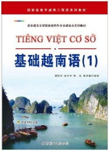92外语网《基础越南语教程-外教版》教材图片