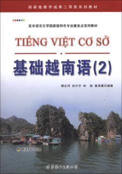92外语网《基础越南语教程第2册》教材图片