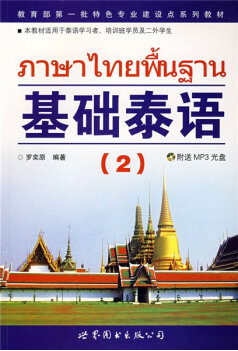 92外语网《基础泰语》第二册教材图片
