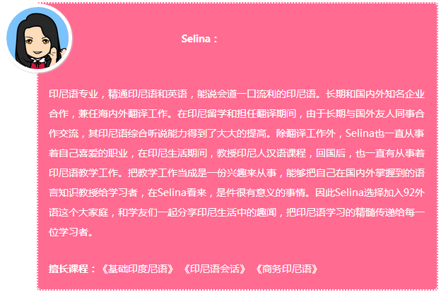 92外语网《基础印度尼西亚语》第2册主讲老师介绍