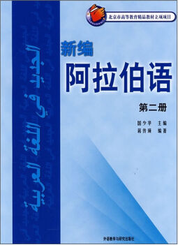 92外语网《新编阿拉伯语》第二册教材图片