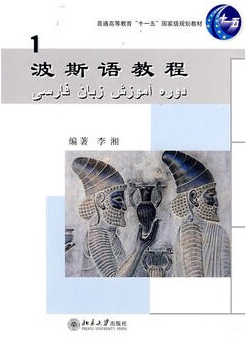 92外语网《波斯语教程》(1) 教材图片